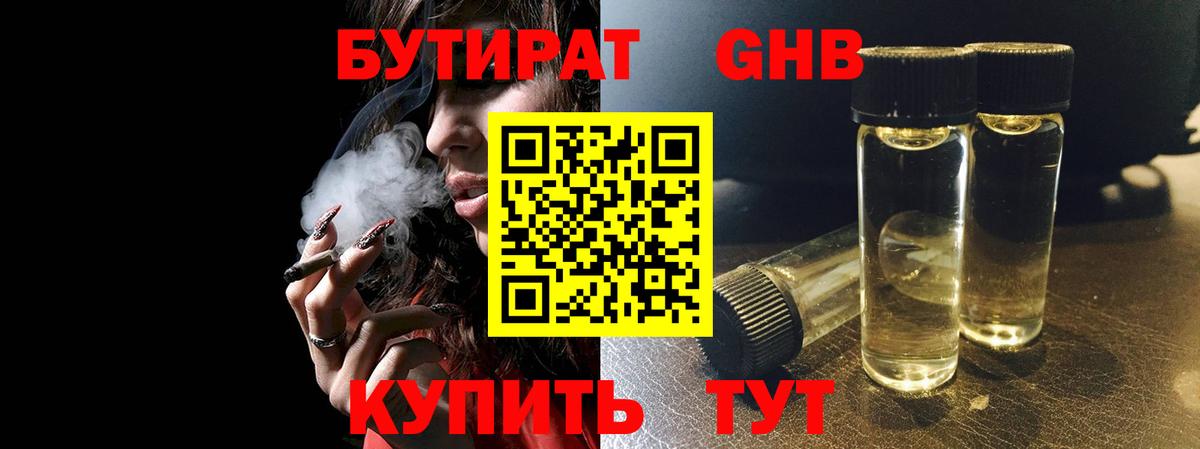 БУТИРАТ оксибутират  Вход с VPN  Серов 
