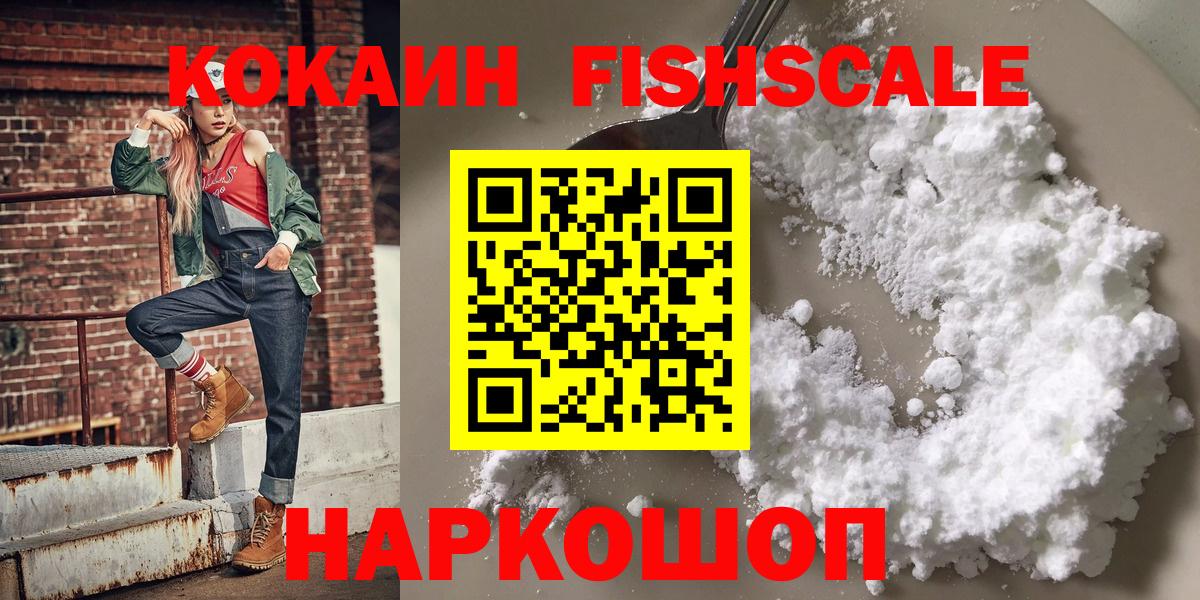 Кокаин VHQ  Cocaine Fish Scale  Серов  Вход с VPN 